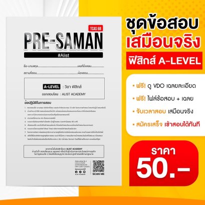 เปิดรับสมัครแล้ว!! สนามสอบออนไลน์(TCAS69)   กรอกโค้ดลด 50%